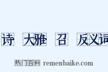 诗·大雅·召旻反义词是什么意思的图片